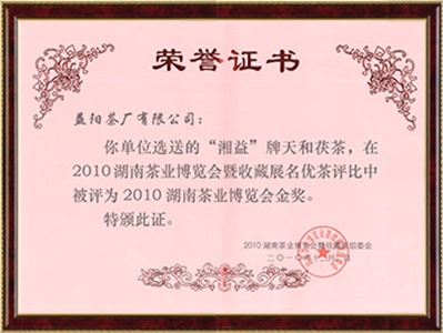 2010年湖南省茶業(yè)博覽會金獎