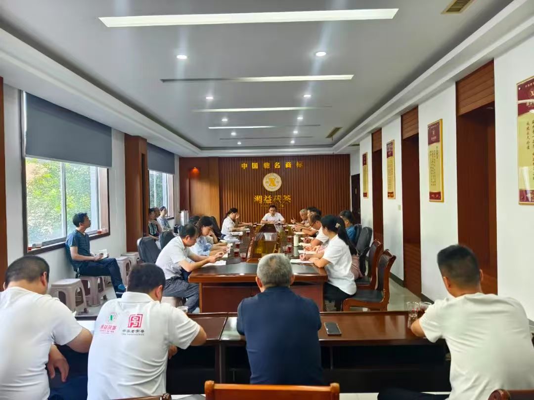 凝心聚力再出發(fā)，益陽茶廠召開2025年半年度總結(jié)會(huì)